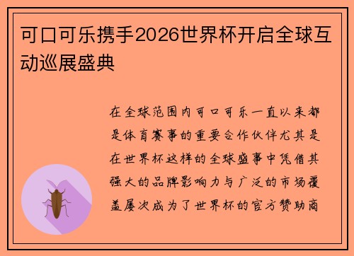 可口可乐携手2026世界杯开启全球互动巡展盛典