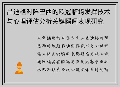 吕迪格对阵巴西的欧冠临场发挥技术与心理评估分析关键瞬间表现研究 吕迪格对阵巴西的欧冠临场发挥技术与心理评估分析关键瞬间表现研究