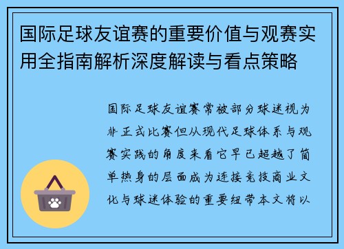国际足球友谊赛的重要价值与观赛实用全指南解析深度解读与看点策略