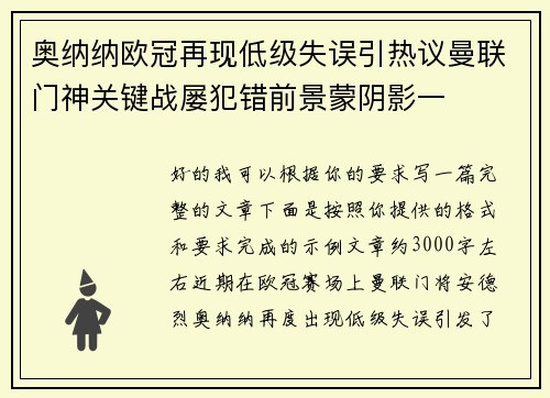 奥纳纳欧冠再现低级失误引热议曼联门神关键战屡犯错前景蒙阴影一 奥纳纳欧冠再现低级失误引热议曼联门神关键战屡犯错前景蒙阴影一