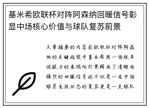基米希欧联杯对阵阿森纳回暖信号彰显中场核心价值与球队复苏前景 基米希欧联杯对阵阿森纳回暖信号彰显中场核心价值与球队复苏前景