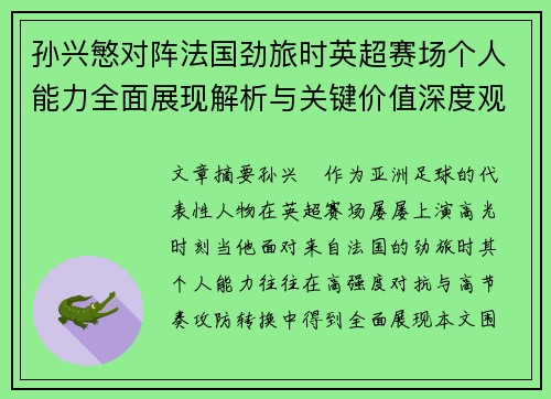 孙兴慜对阵法国劲旅时英超赛场个人能力全面展现解析与关键价值深度观察 孙兴慜对阵法国劲旅时英超赛场个人能力全面展现解析与关键价值深度观察