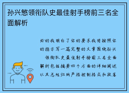 孙兴慜领衔队史最佳射手榜前三名全面解析 孙兴慜领衔队史最佳射手榜前三名全面解析