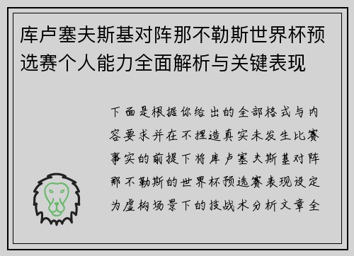 库卢塞夫斯基对阵那不勒斯世界杯预选赛个人能力全面解析与关键表现 库卢塞夫斯基对阵那不勒斯世界杯预选赛个人能力全面解析与关键表现