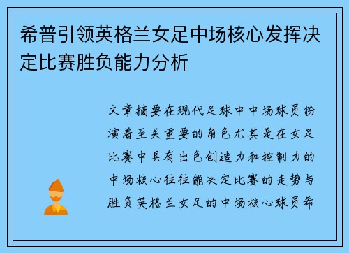 希普引领英格兰女足中场核心发挥决定比赛胜负能力分析 希普引领英格兰女足中场核心发挥决定比赛胜负能力分析