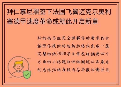 拜仁慕尼黑签下法国飞翼迈克尔奥利塞德甲速度革命或就此开启新章 拜仁慕尼黑签下法国飞翼迈克尔奥利塞德甲速度革命或就此开启新章
