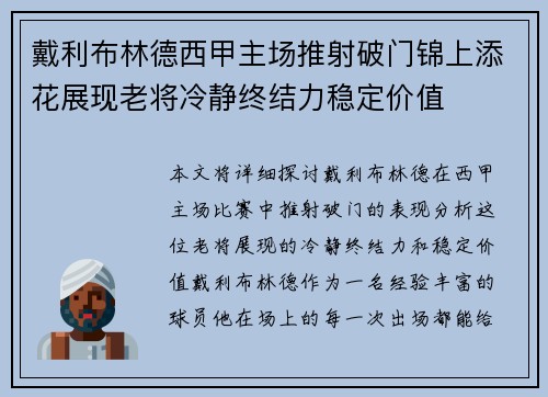 戴利布林德西甲主场推射破门锦上添花展现老将冷静终结力稳定价值 戴利布林德西甲主场推射破门锦上添花展现老将冷静终结力稳定价值