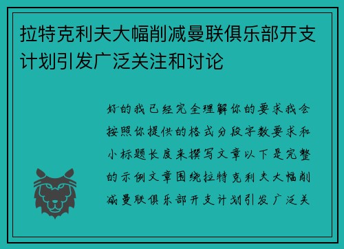 拉特克利夫大幅削减曼联俱乐部开支计划引发广泛关注和讨论