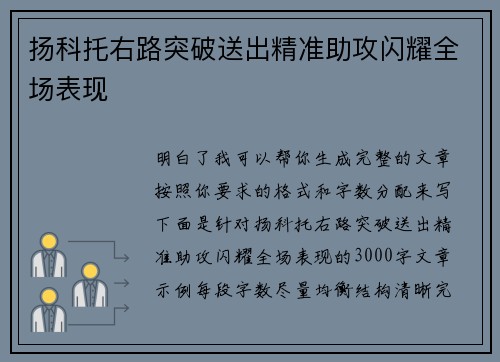 扬科托右路突破送出精准助攻闪耀全场表现 扬科托右路突破送出精准助攻闪耀全场表现