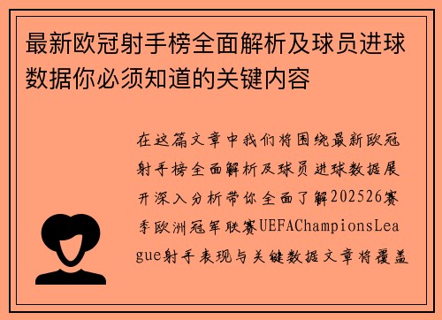 最新欧冠射手榜全面解析及球员进球数据你必须知道的关键内容