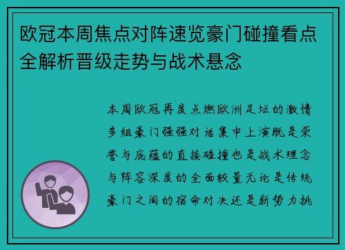 欧冠本周焦点对阵速览豪门碰撞看点全解析晋级走势与战术悬念