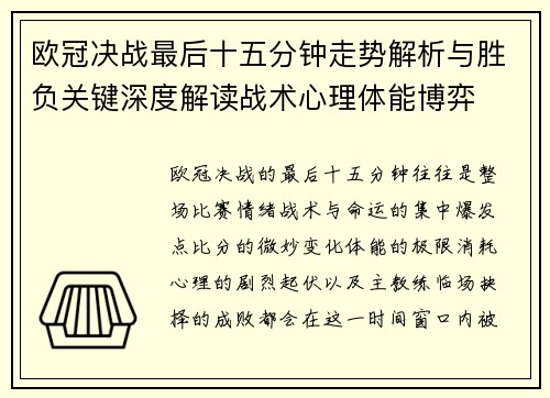 欧冠决战最后十五分钟走势解析与胜负关键深度解读战术心理体能博弈