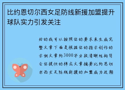比约恩切尔西女足防线新援加盟提升球队实力引发关注