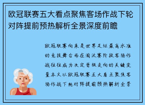 欧冠联赛五大看点聚焦客场作战下轮对阵提前预热解析全景深度前瞻
