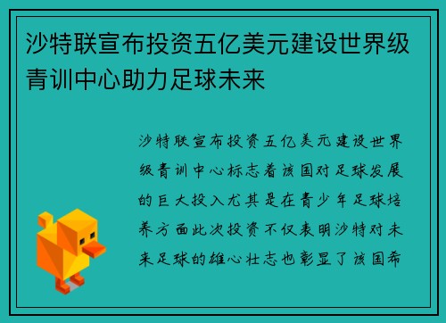 沙特联宣布投资五亿美元建设世界级青训中心助力足球未来