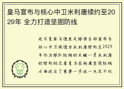 皇马宣布与核心中卫米利唐续约至2029年 全力打造坚固防线