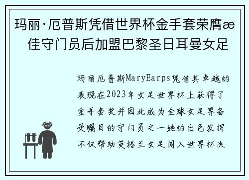 玛丽·厄普斯凭借世界杯金手套荣膺最佳守门员后加盟巴黎圣日耳曼女足