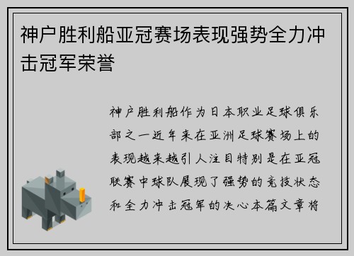 神户胜利船亚冠赛场表现强势全力冲击冠军荣誉