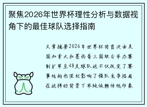 聚焦2026年世界杯理性分析与数据视角下的最佳球队选择指南