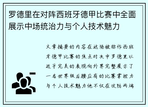 罗德里在对阵西班牙德甲比赛中全面展示中场统治力与个人技术魅力 罗德里在对阵西班牙德甲比赛中全面展示中场统治力与个人技术魅力