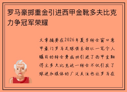 罗马豪掷重金引进西甲金靴多夫比克力争冠军荣耀 罗马豪掷重金引进西甲金靴多夫比克力争冠军荣耀