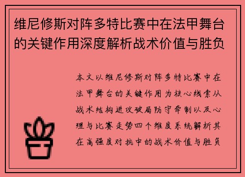 维尼修斯对阵多特比赛中在法甲舞台的关键作用深度解析战术价值与胜负影响 维尼修斯对阵多特比赛中在法甲舞台的关键作用深度解析战术价值与胜负影响