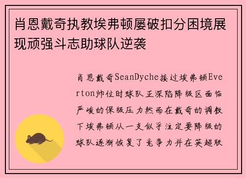 肖恩戴奇执教埃弗顿屡破扣分困境展现顽强斗志助球队逆袭