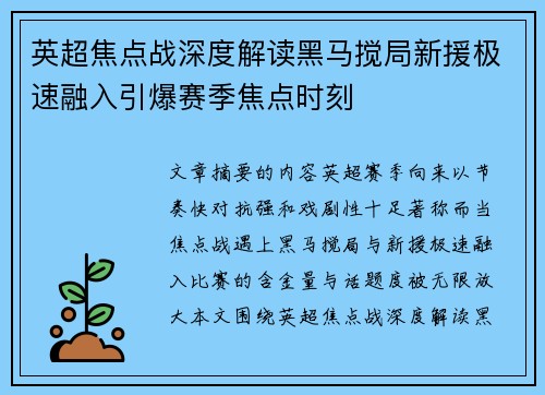 英超焦点战深度解读黑马搅局新援极速融入引爆赛季焦点时刻 英超焦点战深度解读黑马搅局新援极速融入引爆赛季焦点时刻