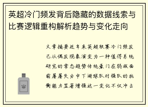 英超冷门频发背后隐藏的数据线索与比赛逻辑重构解析趋势与变化走向 英超冷门频发背后隐藏的数据线索与比赛逻辑重构解析趋势与变化走向