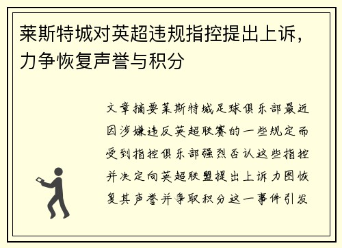 莱斯特城对英超违规指控提出上诉，力争恢复声誉与积分