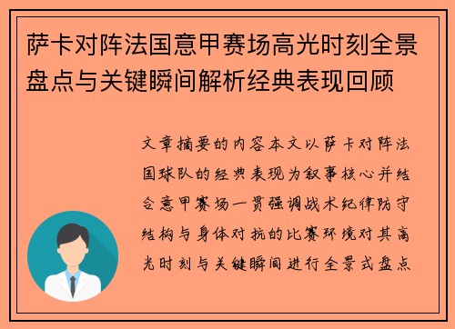 萨卡对阵法国意甲赛场高光时刻全景盘点与关键瞬间解析经典表现回顾