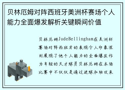 贝林厄姆对阵西班牙美洲杯赛场个人能力全面爆发解析关键瞬间价值 贝林厄姆对阵西班牙美洲杯赛场个人能力全面爆发解析关键瞬间价值
