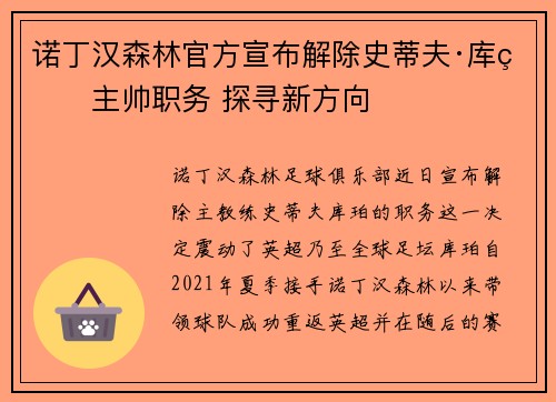 诺丁汉森林官方宣布解除史蒂夫·库珀主帅职务 探寻新方向