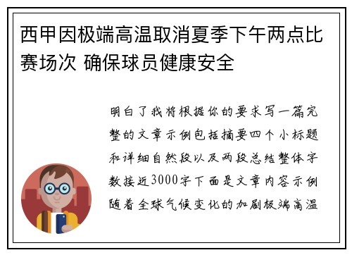 西甲因极端高温取消夏季下午两点比赛场次 确保球员健康安全 西甲因极端高温取消夏季下午两点比赛场次 确保球员健康安全