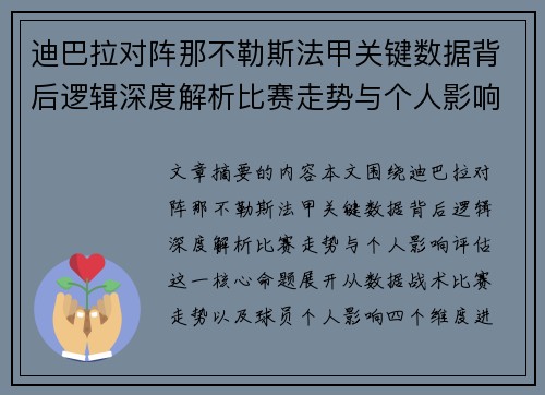 迪巴拉对阵那不勒斯法甲关键数据背后逻辑深度解析比赛走势与个人影响评估