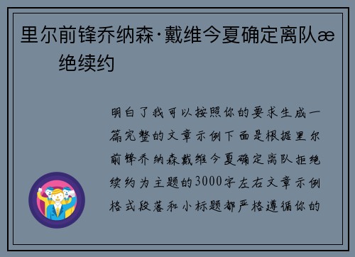 里尔前锋乔纳森·戴维今夏确定离队拒绝续约