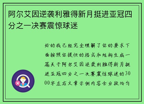 阿尔艾因逆袭利雅得新月挺进亚冠四分之一决赛震惊球迷