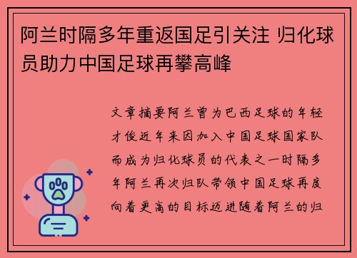 阿兰时隔多年重返国足引关注 归化球员助力中国足球再攀高峰 阿兰时隔多年重返国足引关注 归化球员助力中国足球再攀高峰
