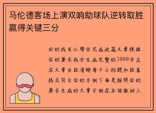 马伦德客场上演双响助球队逆转取胜赢得关键三分