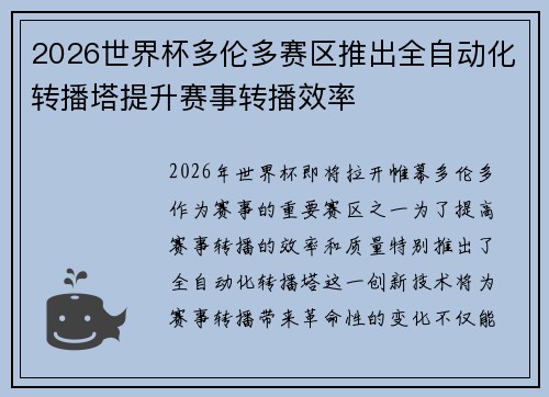 2026世界杯多伦多赛区推出全自动化转播塔提升赛事转播效率