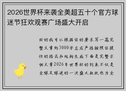 2026世界杯来袭全美超五十个官方球迷节狂欢观赛广场盛大开启 2026世界杯来袭全美超五十个官方球迷节狂欢观赛广场盛大开启