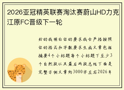 2026亚冠精英联赛淘汰赛蔚山HD力克江原FC晋级下一轮 2026亚冠精英联赛淘汰赛蔚山HD力克江原FC晋级下一轮
