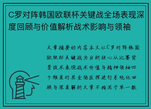 C罗对阵韩国欧联杯关键战全场表现深度回顾与价值解析战术影响与领袖 C罗对阵韩国欧联杯关键战全场表现深度回顾与价值解析战术影响与领袖