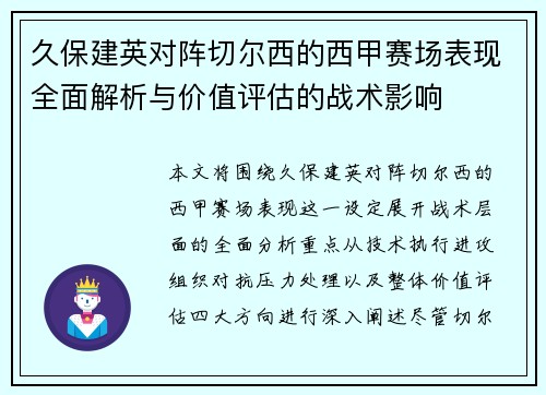 久保建英对阵切尔西的西甲赛场表现全面解析与价值评估的战术影响 久保建英对阵切尔西的西甲赛场表现全面解析与价值评估的战术影响