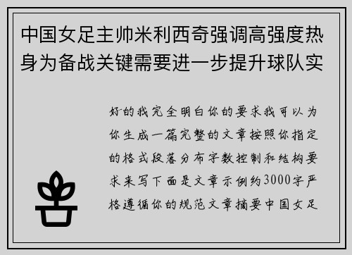 中国女足主帅米利西奇强调高强度热身为备战关键需要进一步提升球队实力 中国女足主帅米利西奇强调高强度热身为备战关键需要进一步提升球队实力